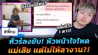 #พี่กบ หัวหน้าใจดำไม่ให้ลางาน เจอชาวเน็ตทัวร์ลง ตามขุดยันที่ทำงาน!?