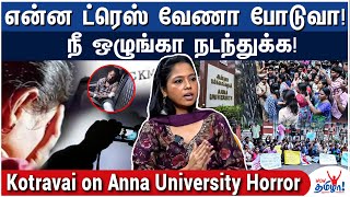 அந்தரங்கமா இருக்கிறதை ரெக்கார்ட் பண்ணா என்ன? - Angry Kotravai on Anna University Horror