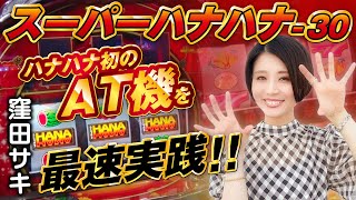 【最速実戦】スーパーハナハナ-30/窪田サキが実践