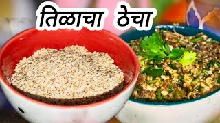 | झणझणीत तिळाचा ठेचा | Jhanjhanit Tilacha Thecha महाराष्ट्रीयन रेसिपी ठेचा