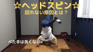 【ヘッドスピン】が上達するポイントをご紹介！回れない原因とは？headspin improvement point Can't turn-cause①