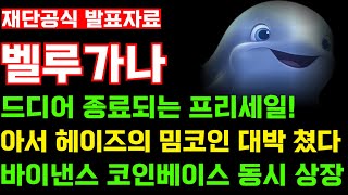 [벨루가나]아서 헤이즈 극비 문서 전격 공개! 바이낸스 코인베이스 동시 상장! 드디어 종료되는 사전판매 마지막 탑승객 모집합니다!