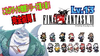 【FF６】これがワイの物語！FF6ピクセルリマスター！Lv.１３【完全初見プレイ】