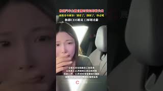 极越汽车主播直播时得知失业，劝阻顾客别看车了，极越CEO被员工围堵讨薪！