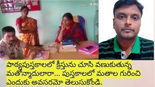 మతోన్మాదులారా.... పాఠ్యపుస్తకాలలో మతలా ప్రస్తావన ఎందుకు అవసరమో తెలుసుకో... క్రీస్తు అంటే భయం వీడు.