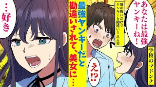 【漫画】見た目が怖すぎて最強ヤンキーとクラスの美女に勘違いされてヤバイお願いをされた。美女「私を守ってください！」