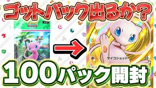 【ポケポケ】新パックの『幻のいる島』を100パック開封した！！ゴットパックを引くことはできるのか？？