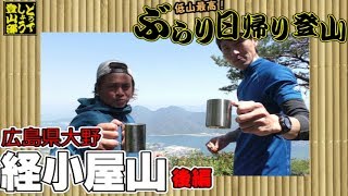 【Hiking】ぶらり登山経小屋山②　How Do You Like Hiking?