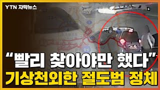 [자막뉴스] GPS는 알고 있었다...기상천외한 절도범들의 정체 / YTN