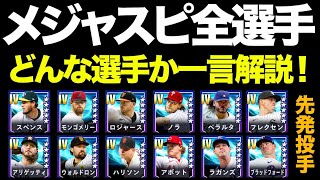 【MLB】メジャスピ全選手を一言解説！~先発投手~