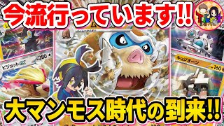 【ポケカ/対戦】2進化のパワーと安定感が強いマンムーexが今熱い【ポケモンカード/Tier4チャンネル】