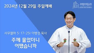 24.12.29 과테말라제일교회 주일예배