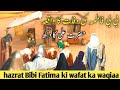 Hazrat Fatima ki Wafat | Hazrat Fatima | Hazrat Fatima ki Wafat ka Waqia