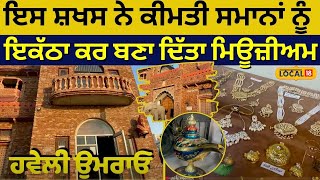 Bathinda |ਇਸ ਸ਼ਖਸ ਨੇ ਕੀਮਤੀ ਸਮਾਨਾਂ ਨੂੰ ਇਕੱਠਾ ਕਰ ਬਣਾ ਦਿੱਤਾ ਮਿਊਜ਼ੀਅਮ | Hardarshan Singh Sohal | #local18