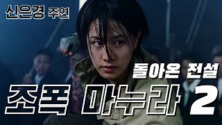 조폭 마누라 2 - 돌아온 전설 예고편 My Wife Is A Gangster 2 Trailer (2003)