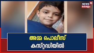 Kozhikode Atholiയിലെ ഏഴ് വയസ്സുകാരന്റെ മരണം; അമ്മ പൊലീസ് കസ്റ്റഡിയിൽ