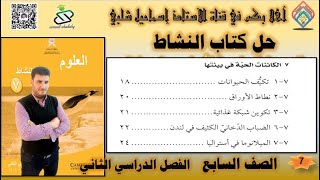 حل كتاب النشاط:تكيف الحيوانات-نطاط الأوراق-تكوين شبكة عذائية-الضباب الدخاني- الميلانوما-الصف7-الفصل2