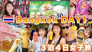 【DAY1】Bangkok🇹🇭３泊４日タイ旅行✈️🥥🍹🥪🍉