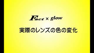 金栄堂オリジナルアイウェア【Fact×glow】の実際の色の変化の様子