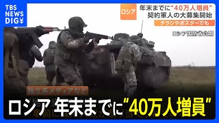 “名誉、尊敬、十分な報酬”ロシアで40万人規模の契約軍人の募集始まる　ウクライナの大規模な反転攻勢が指摘される中で｜TBS NEWS DIG