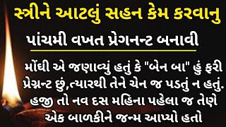 સ્ત્રીઓ ખાસ સાંભળો || Heart Touching Story || lessonable story || Moral Story || gujarati varta