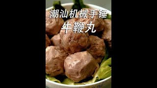 【潮汕美食】 牛肉丸 （ Teochew Food อาหารแต้จิ๋ว）