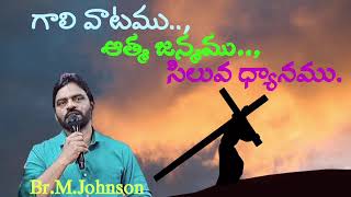 II సిలువ ధ్యానము II Br.M.Johnson garu ll Jesus is my life ministry@Kuwait ll