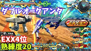 クロブ【EXX4位】【クアンタ】機体熟練度20 猛者の戦い1462【EXVS2XB】