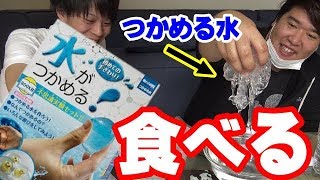 【自由研究？】つかめる水食べてみた