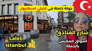 جولة كاملة في منطقة لالالي اسطنبول | شارع الفنادق و الاسعار - أسواق الملابس الجملة Laleli Istanbul