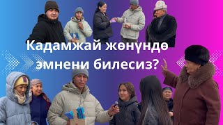 Биздин элдин көпчүлүгү мындайга үйрөнө элек экен🤦‍♂️Жапайыдай качып😑#реклама #баткен #кадамжай #ош