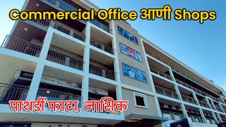 नाशिक मध्ये डेव्हलोप एरियात कमर्शियल शॉप्स आणि ऑफिस | Commercial Shops And Office For Sale In Nashik