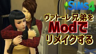 【単発】シムズ4メイクmodでカレブヴァトーレとリリスヴァトーレをリメイクする動画。【PC】thesims4女性実況