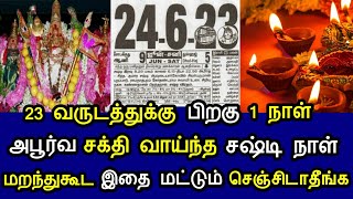 23 வருடத்துக்கு பிறகு 1 நாள் ! அபூர்வ சக்தி வாய்ந்த சஷ்டி நாள் ! மறந்து இதை மட்டும் செஞ்சிடாதீங்க !