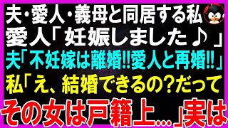 【スカッとする話】夫・愛人・義母とひとつ屋根の下で生活する私。愛人が妊娠し、姑「よし、嫁交代！不妊の嫁は離婚して出て行けw」愛人と再婚に歓喜の義母と夫に私「再婚できればいいけどねw」「え？」【修羅場】