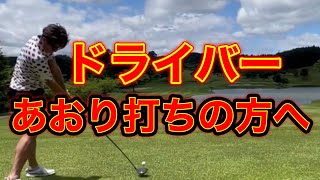 【ドライバー】実はあおり打ちはココを最初に直さないと改善できない！