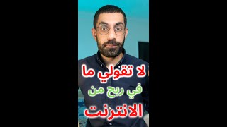 لا تقولي ما في ربح من الانترنت بعد هذا الفيديو |#حمزة_عصام#shorts #الربح_من_الانترنت