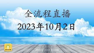 2023年10月2日 诵阿毗达磨仪式 暨 往生梵界天的行为 | 金林法乐缘 | 白璞法师