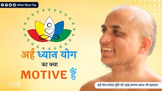 Arham Dhyan Yog का क्या motive hai? आंतरिक सुख के लिए करे अर्हं ध्यान योग #innerpeace