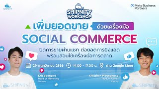 Workshop เพิ่มยอดขายด้วย Social Commerce ต่อยอดการยิงแอดและสอนใช้เครื่องมือการตลาด | วันที่ 29/11/23