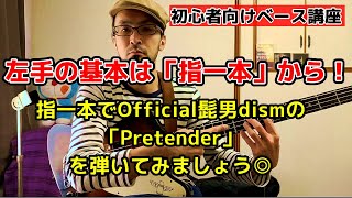 【ベース初心者向け】左手の基本を解説！まずは指一本から。指一本でもヒゲダンの「Pretender」が弾けちゃいますよ～！