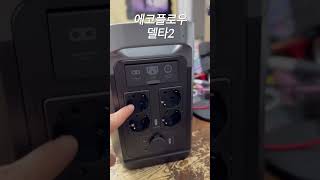 6G파워뱅크? 충전속도미쳤다! 에코플로우 델타2 장점들 확인하세요#에코플로우#델타2#파워뱅크#shorts #캠핑파워뱅크