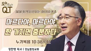 오늘 만나는 QT 52 : 삶을 회복시키시는 하나님 #4. 좋은 편을 택한 사람 | 장찬영 목사 | 오큐티 | QT