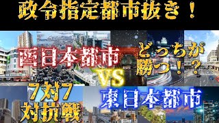 【政令指定都市抜き】西日本都市VS東日本都市！勝つのはどっちだ！？