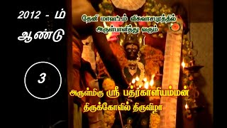 விசுவாசபுரம் அருள்மிகு ஸ்ரீ பத்திரகாளியம்மன் , அம்மையப்பர் உற்சவ திருவிழா 2012 ம் ஆண்டு 3