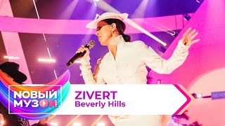 Zivert — Beverly Hills | Концерт NOВЫЙ МУЗON 2023