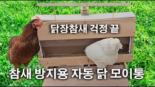 닭 자동모이통 만들기, 닭장 참새 이젠 안 막아도 되네요,