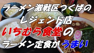 ラーメン激戦区つくば。茨城県つくば市のレジェンド店、いちむら食堂のラーメン定食が驚愕のコスパでメッチャうまい。