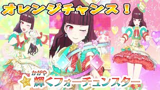 【ワッチャプリマジ】輝くフォーチュンスター！マイキャラで私のミラクルステージ【プリマジ】#63