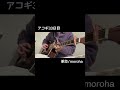 アコギ歴1ヶ月が革命弾いてみた　 ギター moroha アコギ 弾いてみた 革命 弾き語り fingerstyle guitar ギター初心者 guitarcover